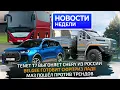 Download Lagu Tenet вместо Chery, BelGee вместо Лады, МАЗ вместо «китайцев» и хитрости КамАЗа 📺 Новости недели 331