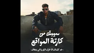 سيبك من كارته المواقع دندنها