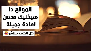 الموقع دا هخليك انسان مدمن لعادة نافعة    أي كتاب عربي هتحتاجه هتلاقيه هنا دندنها
