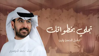 تجلي بخطواتك تشيل الحسن واللين بدون موسيقى النسخه الاصليه     غناء حمد الدوسري زفات دندنها