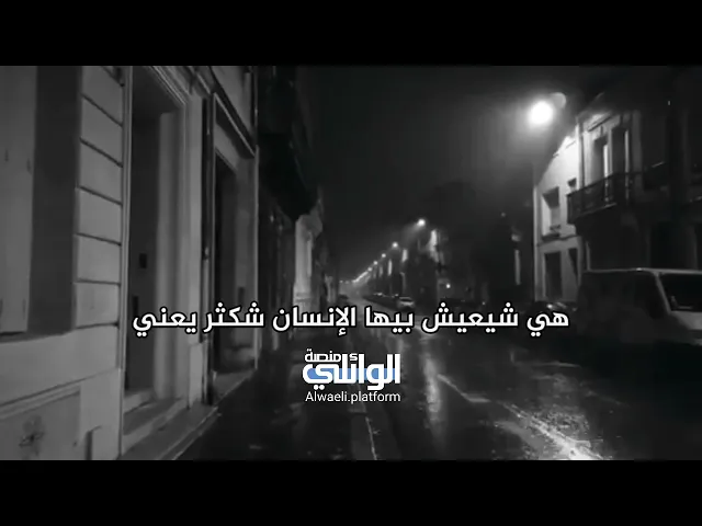 هي الدنيا كلها تساوي الأبتعاد عن الحق !! د.احمد الوائلي