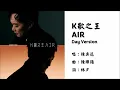 【陈奕迅 Eason Chan】K歌之王 AIR Day Version 粤语（2025）