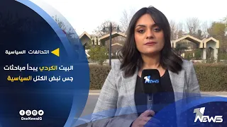 البيت الكردي يبدأ مباحثات جس نبض الكتل السياسية دندنها