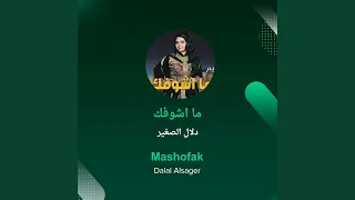 دلال الصغير ما اشوفك 