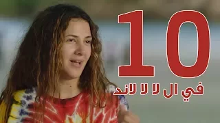 مسلسل في ال لا لا لاند الحلقه العاشره Fel La La Land Episode 10 