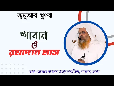 শাবান ও রমাদান মাস(Ramadan)