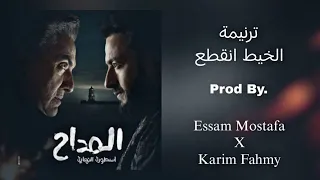 ترنيمة   الخيط انقطع   مسلسل   المداح أسطورة النهايه     عصام مصطفي و كريم فهمي      دندنها