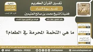           ما هي التخمة المحرمة في الطعام    الشيخ ابن عثيمين دندنها
