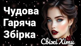 Свіжі Гарячі Хіти Весела Збірка Українських Пісень 2025 Музика вогонь 