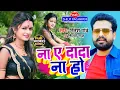 Download Lagu #VIDEO | ना ये दादा ना हो | #Ritesh Pandey | #Shilpi Raghwani | #Shilpi_Raj | Bhojpuri Hit Song 2021