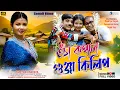 Download Lagu Uncha Kopal Gunja Kilip | উঁচা কপাল গুঁজা কিলিপ |  Paritosh Mahata | Purulia New Video Song 2025