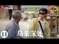 Lagu [4K Multi-sub]《乌蒙深处》第11集丨毛晓彤 秦俊杰 金丰 徐百慧 Deep in the Wumeng Mountains EP11