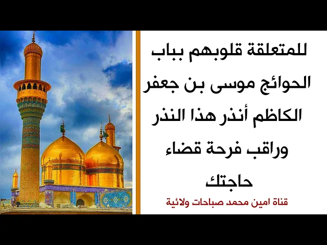 ⁣للمتعلقة قلوبهم بباب الحوائج موسى الكاظم أنذر هذا النذر وراقب فرحة قضاء حاجتك
