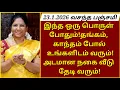 Lagu 23.1.2026:பெண்களே,நாளை தவறவிடாதீங்க!எத்தகைய சொர்ணதோஷம் இருந்தாலும் இந்த 3 பொருட்கள்,அதை நீக்கும்!