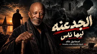 الخال   الجدعنه ليها ناس                                                      دندنها