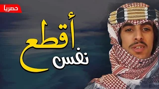 اقطع نفس اقطع نفس   فهد بن فصلا        دندنها