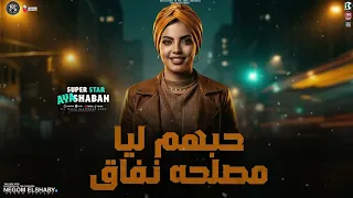 موال حبهم ليا مصلحه ونفاق   خدت من عمري السنين   ايه شعبان الجديد   تريند التيك توك   شعبي حظ      دندنها
