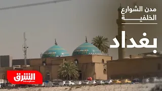 مدن الشوارع الخلفية مدينة بغداد الشرق الوثائقية 