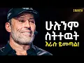 Download Lagu ይህንን ስታውቁ ከሰዎች ጋር መፎካከር ታቆማላችሁ! | Inspire Ethiopia | Shanta