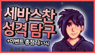 세바스찬의 성격 탐구 이벤트 모음 Stardew Valley 