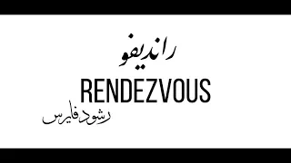 RashoOd Virus Rendez Vous رانديفو Ridha Diki Cover 