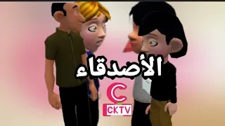 مسلسل الأصدقاء الحلقه 9 CKTV 