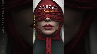 أنت  الذي   كنت  الحياة  وص رت  الأل م    الفنانة أثير   خ م ر ة  الح ب          دندنها