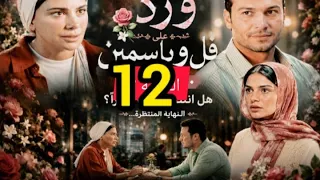 مسلسل ورد علي فل وياسمين الحلقه ١٢ الهام تواجه الكل بمرضها  مسلسل ورد علي فل وياسمين الحلقه    دندنها