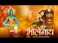 Lagu Mere Bholenath | मेरे भोलेनाथ | Shiva Bhajan | #mahadev #shiv #bolbam Bholenath Bhakti Song | Bhajan