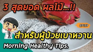 ทำไมการกินผลไม้ที่มีเส้นใยสูงจึงดีต่อผู้ป่วยเบาหวาน