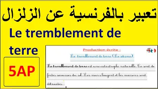 تعبير عن الزلزال بالفرنسية لسنة الخامسة ابتدائي Production écrite Du Tremblement De Terre 5AP 