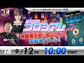 Download Lagu みんなのコロシアムLIVE | 鬼Dイッチー＆白河雪菜| ボートレースコロシアム