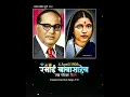 Download Lagu Ramabai Ambedkar \u0026 Dr. Babasaheb Ambedkar Vivah Sohala Status | 4 April Status #jaybhim #shorts