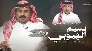 نسيم الهبوبي   كلمات ظافر المشعلي   أداء فالح الطوق    حصريا        دندنها