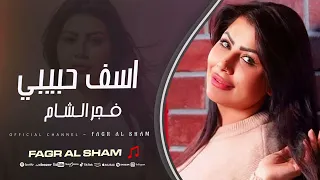 اسف حبيبي اسف   انساني وانسى الماضي    فجر الشام دندنها