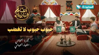 اغنية حبوب حبوب لا تغضب الفنان زكريا الخولاني والفنانة اختيار الحوباني أنغام شبابية 