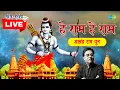 Download Lagu LIVE | रविवार भक्ति | हे राम हे राम - श्री राम धुन | JAGJIT SINGH | NON STOP | RAM BHAJAN