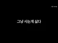 아무나나를좀안아줬으면