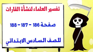 كيف فسر العلماء نشوء القارات والمحيطات والزلزال والبراكين للصف السادس الابتدائي صفحة 186 و 187 188 