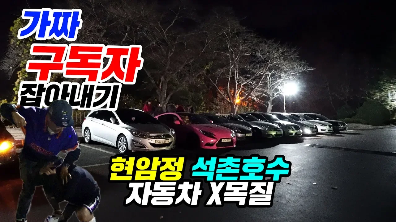 가짜 구독자 처단하기 (현암정)카푸어 모임  #현암정 #카푸어 #구독자늘리기  E63amg,미니,젠쿱,와인딩의 성지,벨로스터N,아방스,쨉쨉이들 サムネイル