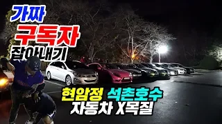 가짜 구독자 처단하기 (현암정)카푸어 모임  #현암정 #카푸어 #구독자늘리기  E63amg,미니,젠쿱,와인딩의 성지,벨로스터N,아방스,쨉쨉이들 썸네일