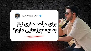 فقط 19 دقیقه بهم گوش بده تا هرچیزی برای درآمد دلاری نیاز داری رو بهت بگم قسمت دوم سکوی پرتاب 