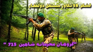 لشکر ۵۸ تکاور مستقل ذوالفقار گروهان محرمانه شاهین 715 