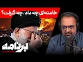 Download Lagu برنامه با کامبیز حسینی: چگونه می‌توان «رویای ایران آزاد» را به واقعیت تبدیل کرد؟