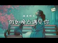 Download Lagu 煙嗓船長 - 假如晚點遇見你｜Yan Sang Chuan Zhang - Jia Ru Wan Dian Yu JIan Ni【高音质・拼音动态歌词】假如晚点遇见你-烟嗓船长
