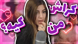 من از چه پسرایی خوشم میاد Who S My Crush 