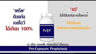PrEP คืออะไร และ ทำงานอย่างไร ในการป้องกันการติดเชื้อ HIV