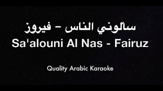                                                   سألوني الناس كاريوكي   فيروز دندنها