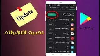 كيفية تحديث التطبيقات على أجهزة الأندرويد بسهولة 