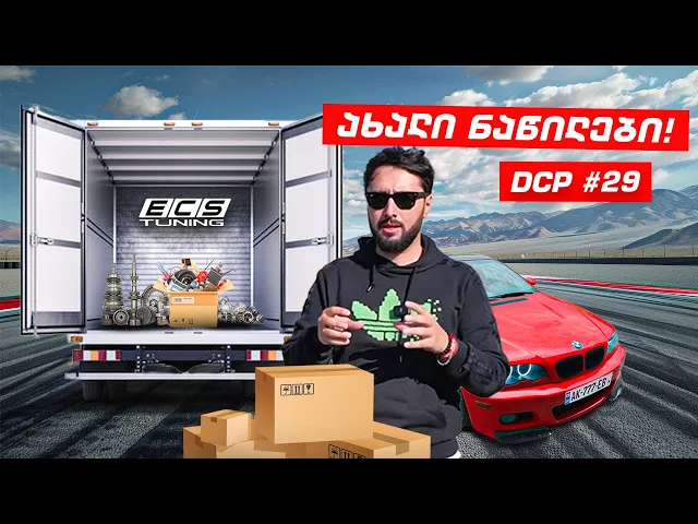 სრულად დასერვისებული მანქანა DCP #29